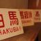 Hakuba Skala Inn