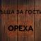 Къщи за гости Ореха