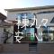 Guesthouse Gifu SUAI