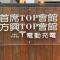 方興ToP會館 全新包棟電梯民宿