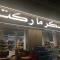 Mohamed Afifi Stella Heights - Sidi Abdel Rahman - Families - 3 Bed rooms