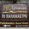 Paliokastro Guesthouse