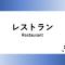Henn na Hotel Komatsu Ekimae