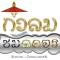 กิ่วลม - ชมลคอร Kiwlom - Chomlakorn, Lampang, TH - Lampang