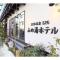 Kusatsu Onsen 326 Yamanoyu Hotel - Vacation STAY 10465v - Kusatsu