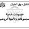 ذوق الخيال للشقق المخدومة Dhoq Alkhayal - Al-Hasa