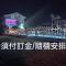 清泉親子villa溜滑梯樂園 Homestay