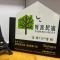 首席ToP會館 全新電梯民宿 - Sanxing