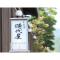 Saikatei Jidaiya - Vacation STAY 96456v