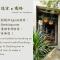 隱室x迷路 Hermit Inn Hengchun