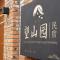 Beijing Mutianyu Great Wall Wangshanyuan Homestay