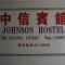 Johnson Hostel - Hong Kong