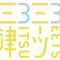 三津ミーツ