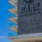 West All Suites Hotel Ashdod - 阿什杜德