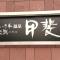 楽気ハウス甲斐路 Raki House KAIJI