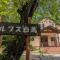 Pension Alps Hakuba