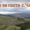 Къща за гости Чала