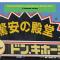 上野レトロ花 2-4人和風寝室 山手線3分 上野浅草銀座近い 御徒町駅3分 アメ横3分 上野駅10分 上野広小路駅3分 湯島駅2分 空港直接 - طوكيو