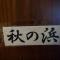 素泊まり民宿とみや - Oshima