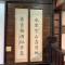 奕青民宿-梅酒 梅精 法國麵包plum winery guesthouse - 水里乡