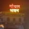 Goyal Bhawan