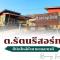 ต.รัตน รีสอร์ท