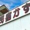 民宿かず