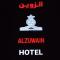 فندق الزوين - Alzuwain Hotel