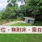 山林間 - 露營 旅居 Camping & BNB in forests 預訂後請看訊息