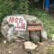 陽なた山荘 陽なた山荘