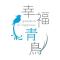 Yilan Greenbird of Happiness B&B - Wujie