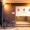 大吉屋日赤館貸切一軒家旅館新築名古屋駅圏内 - Nagoja