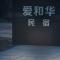 Yangzhou Aihehua Boutique Homestay - Jang-čou