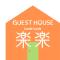 佐世保　貸切小さな一軒家　GUEST HOUSE　楽楽 Luck-Luck - Sasebo