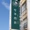 安平商旅Choona Hotel Anping
