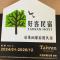Tong Xin Farmstay