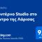Μοντέρνο Studio στο Κέντρο της Λάρισας - Larisa