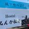 Hostel みんか松本