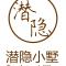 潜隐小墅 - 临安