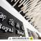 Royal Group Hotel Ho Yi Branch - Kao-siung