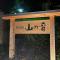 Mori no yu Kira No Sato Reopening on December 22, 2025