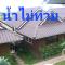 ร่มไม้สายธาร(Rommaisaitharn Resort)
