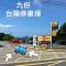 九份御華山莊 12人包棟