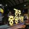 황리단길 도보5분 홈캠핑 요리 도보관광 일반 숙박시설과 다른점이 있으니 반드시 호스트 정보를 읽어주세요 - Gyeongju