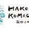 Hakone Komachi-箱根小町 - Hakone