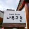 Jeonju Namugeuneul and Geunsoonae Chogajip - Jeonju
