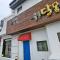 Gunsan Snoring Dalmong Guesthouse - Gunsan