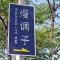 漫調子 Roaming Life