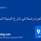 شقة فاخرة واسعة في شارع المدينة المنورة