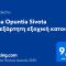 Casa Opuntia Sivota -ανεξάρτητη εξοχική κατοικία